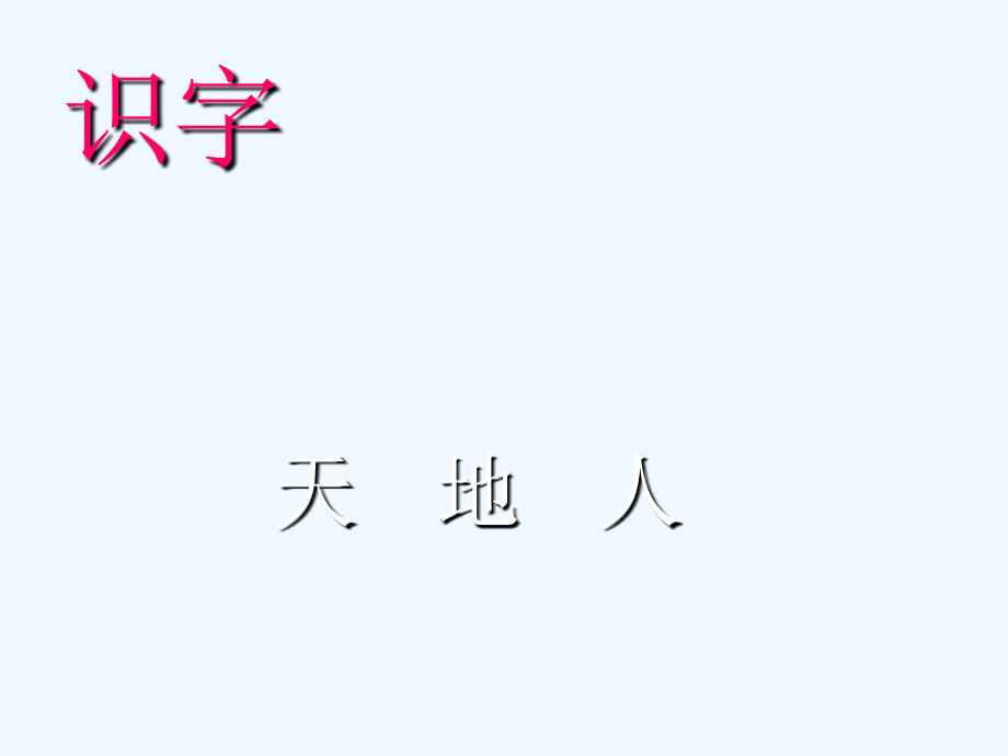 (部编)人教一年级上册天地人.pptx_第1页