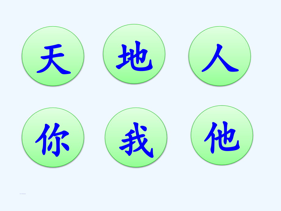 (部编)人教一年级上册天地人.pptx_第2页