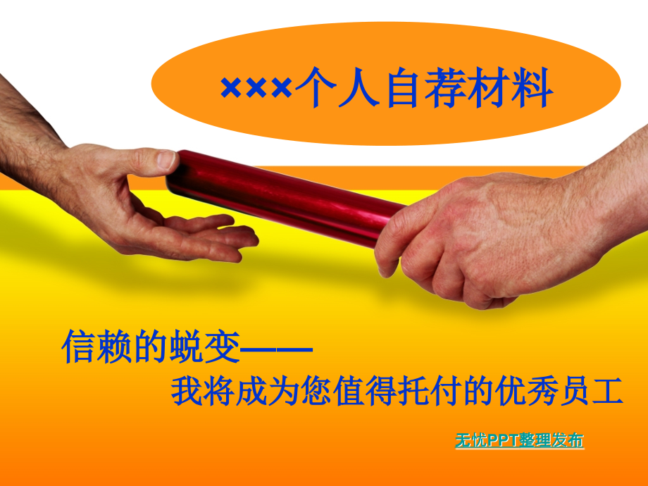 我将成为您值得托付的优秀员工.ppt_第1页