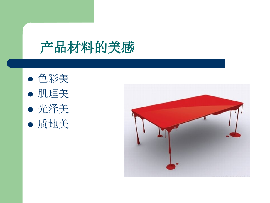 产品材料的美感.ppt_第1页