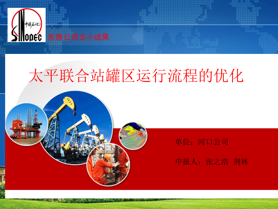 东胜公司五小成果.ppt_第1页