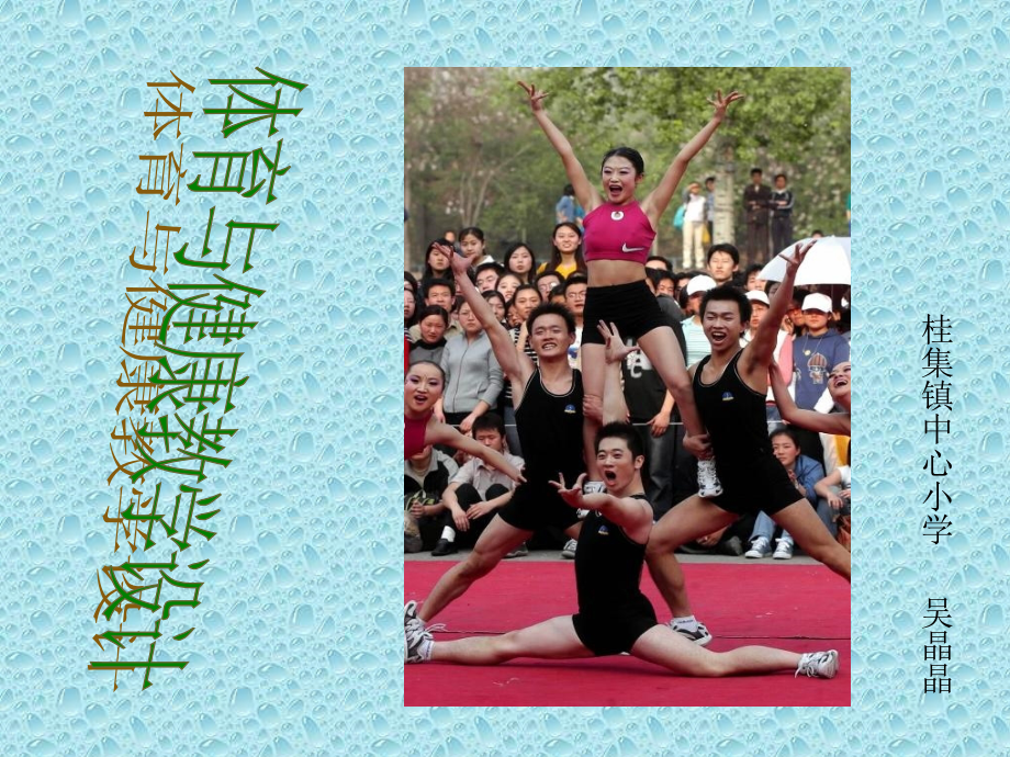 小学体育与健康教学.ppt_第1页