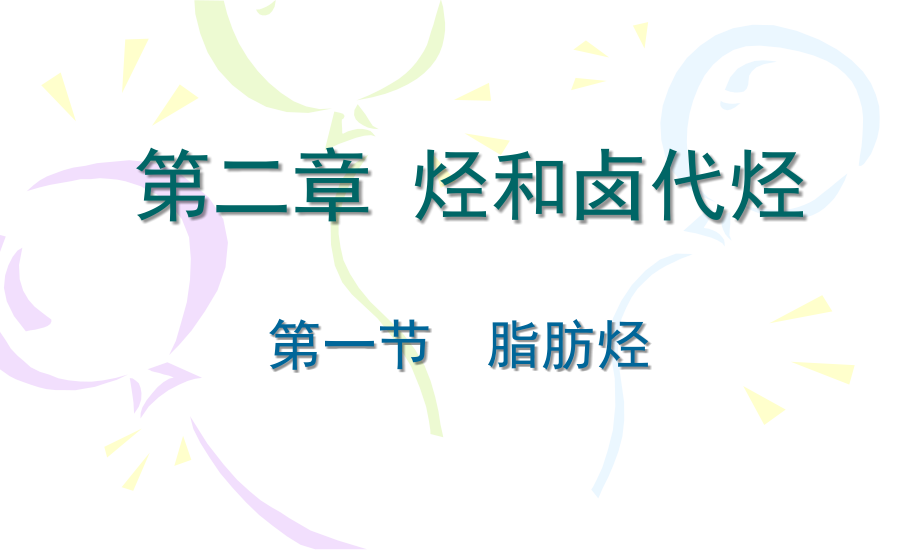 高三化学有机化学基础-2.1-脂肪烃--课件2人教版.ppt_第1页