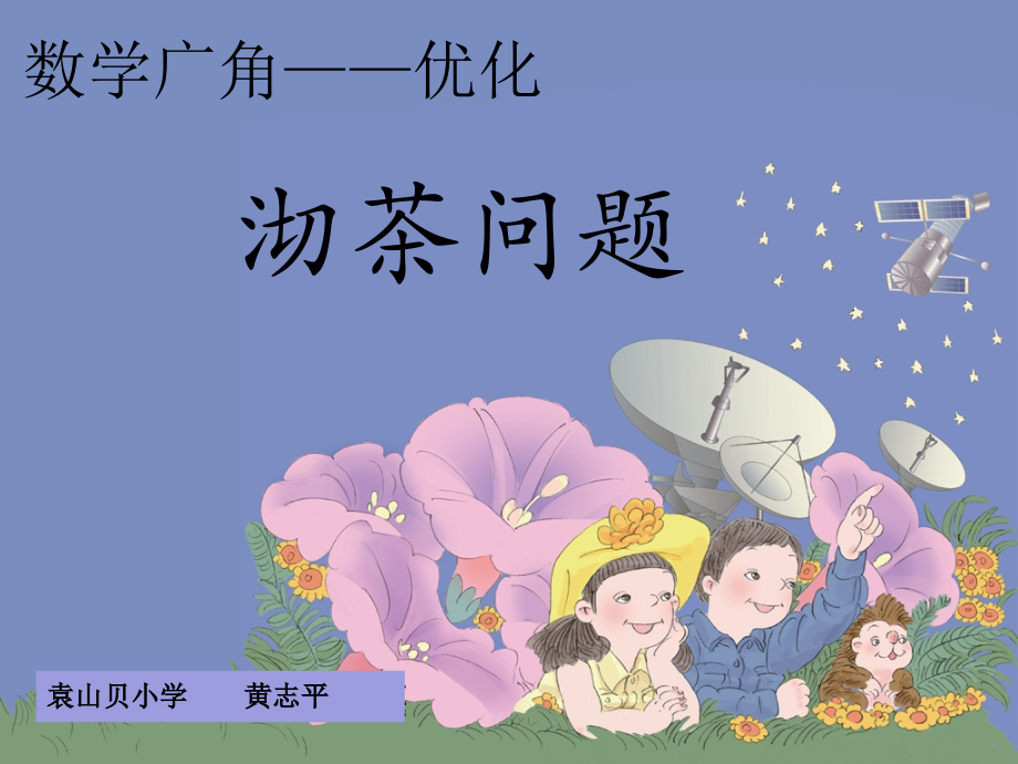 小学人教四年级数学沏茶问题.沏茶问题.ppt_第1页