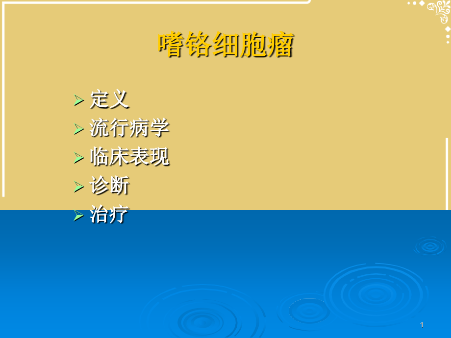 嗜铬细胞瘤诊治进展(1).ppt_第1页