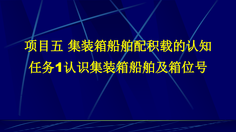 集装箱船箱位号.ppt_第1页