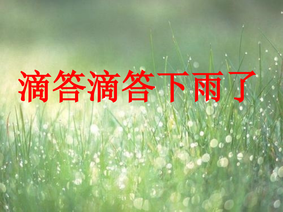 滴答滴答下雨了.ppt_第1页
