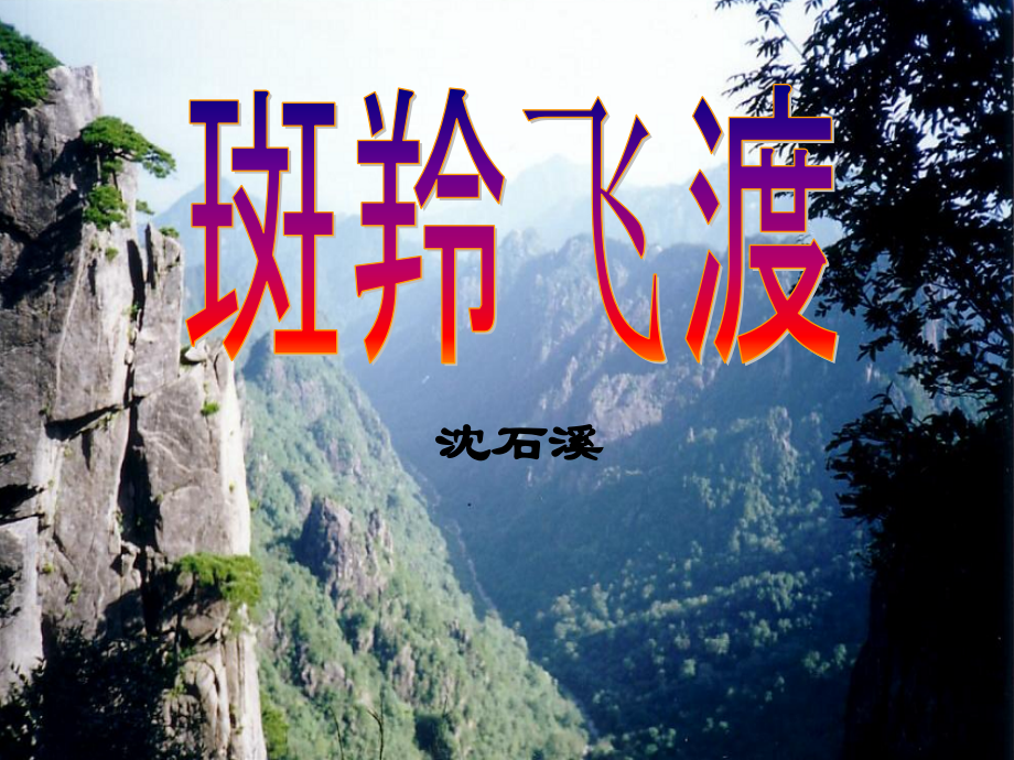 斑羚飞渡课件ppt.ppt_第1页
