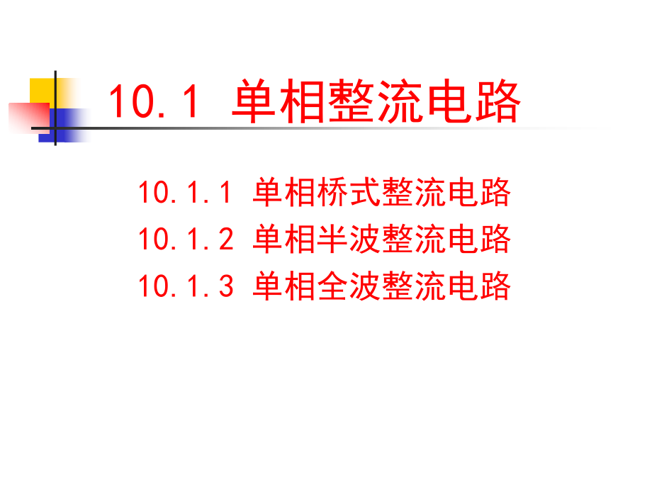 第10章整流滤波及稳压电路.ppt_第2页
