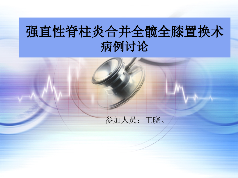 强直性脊柱炎的病例讨论.pptx_第1页