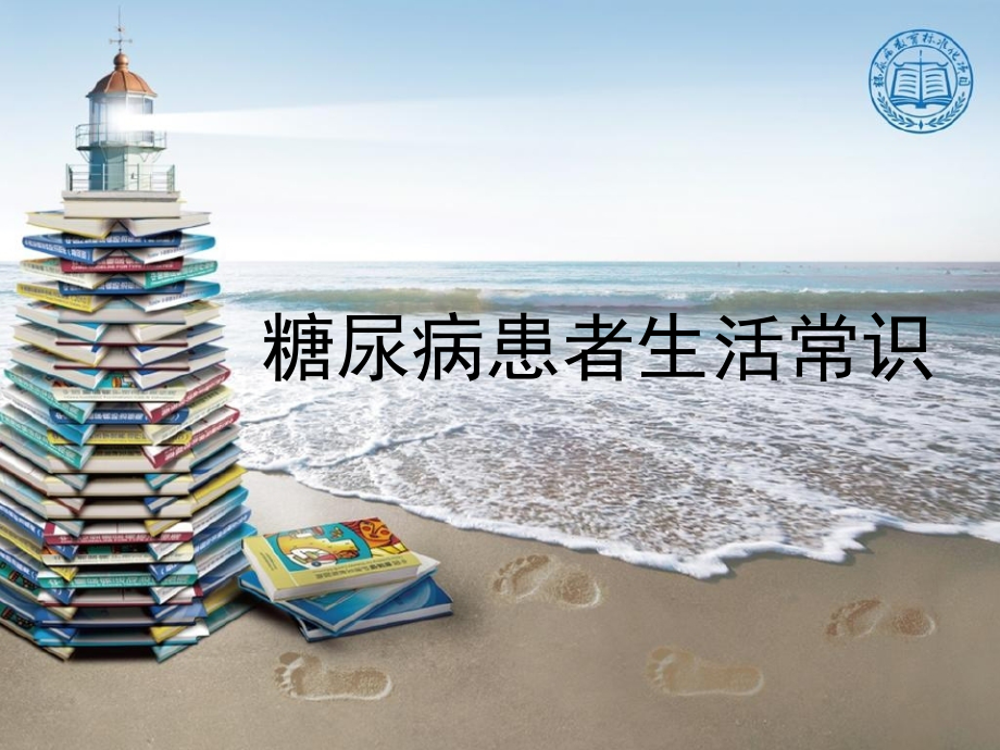 第十二篇_糖尿病患者生活常识.ppt_第1页