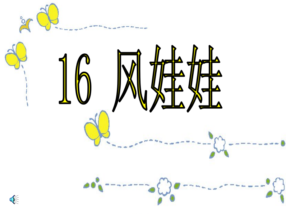 小学语文二年级《风娃娃》课件 (1).ppt_第1页