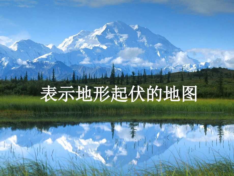 浙江省温州市平阳县鳌江镇第三中学七年级科学下册《第四章-不断运动的地球》地形和表示地形的地图课件-浙教.ppt_第1页