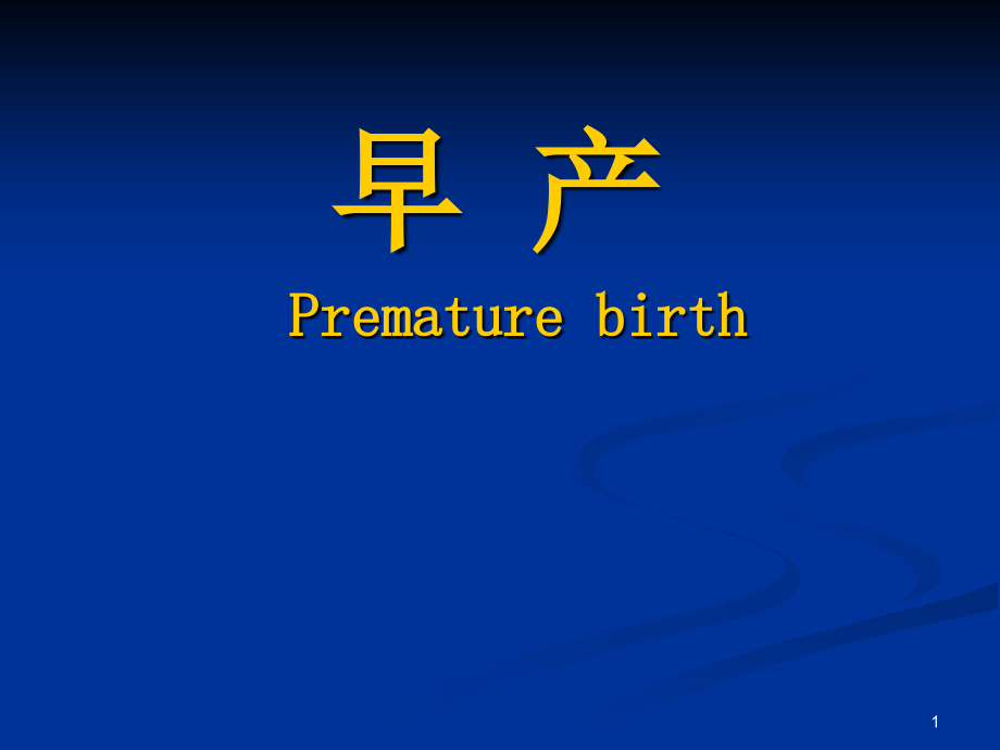 早产教学课件.ppt_第1页