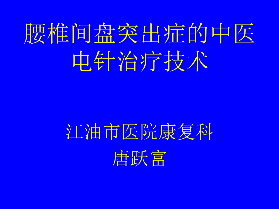 腰椎间盘突出症中医治疗.ppt_第1页