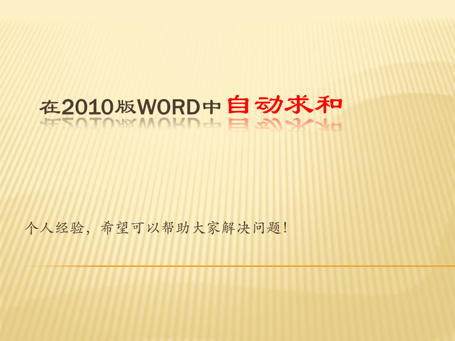 在2010版word中自动求和.ppt_第1页