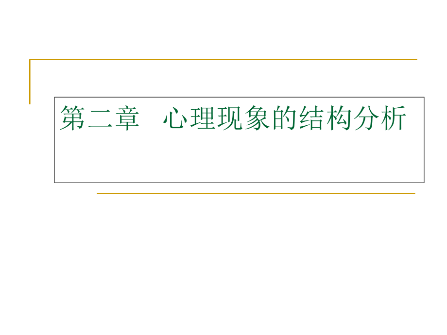 第二章-1-感觉和知觉课件.ppt_第1页
