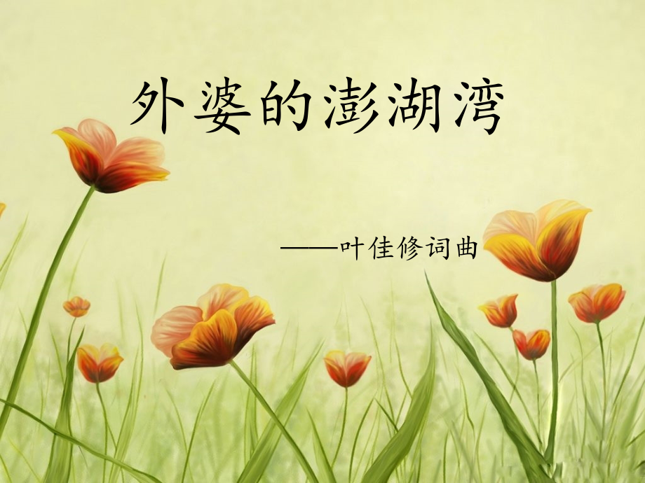 外婆的澎湖湾[4].ppt_第1页