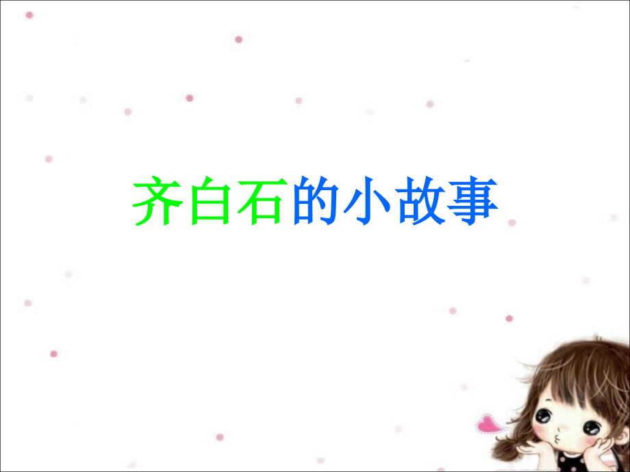 齐白石的小故事.ppt_第1页