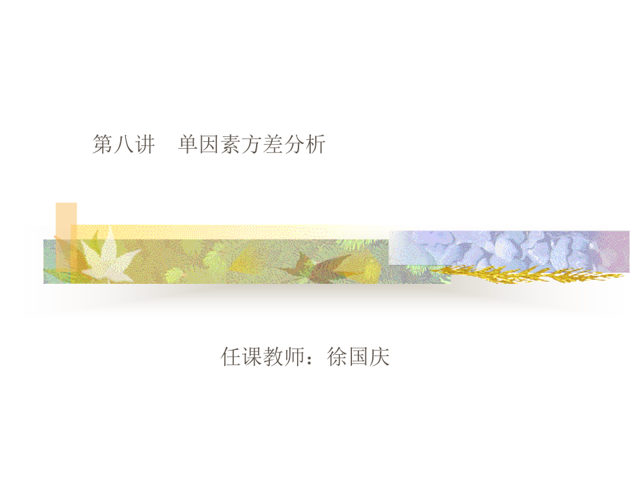 spss统计第八章.ppt_第1页