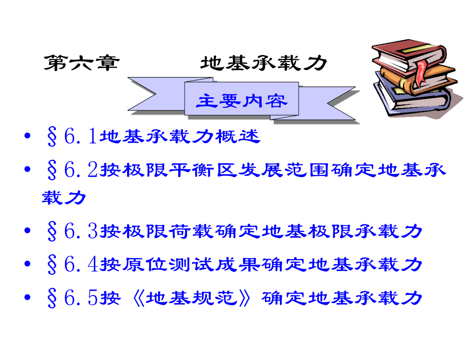 第六章 地基承载力.ppt_第1页