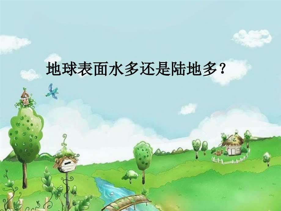 地球表面水多还是陆地多.ppt_第1页