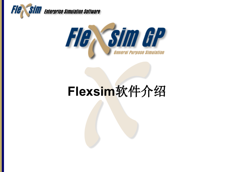 Flexsim离散系统仿真软件介绍与实验.ppt_第1页
