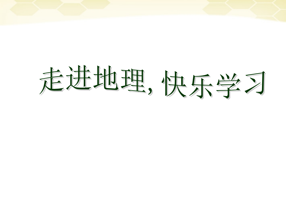 河北省平山县外国语中学七年级地理《认识地球(第2课时)》课件 人教新课标版.ppt_第1页