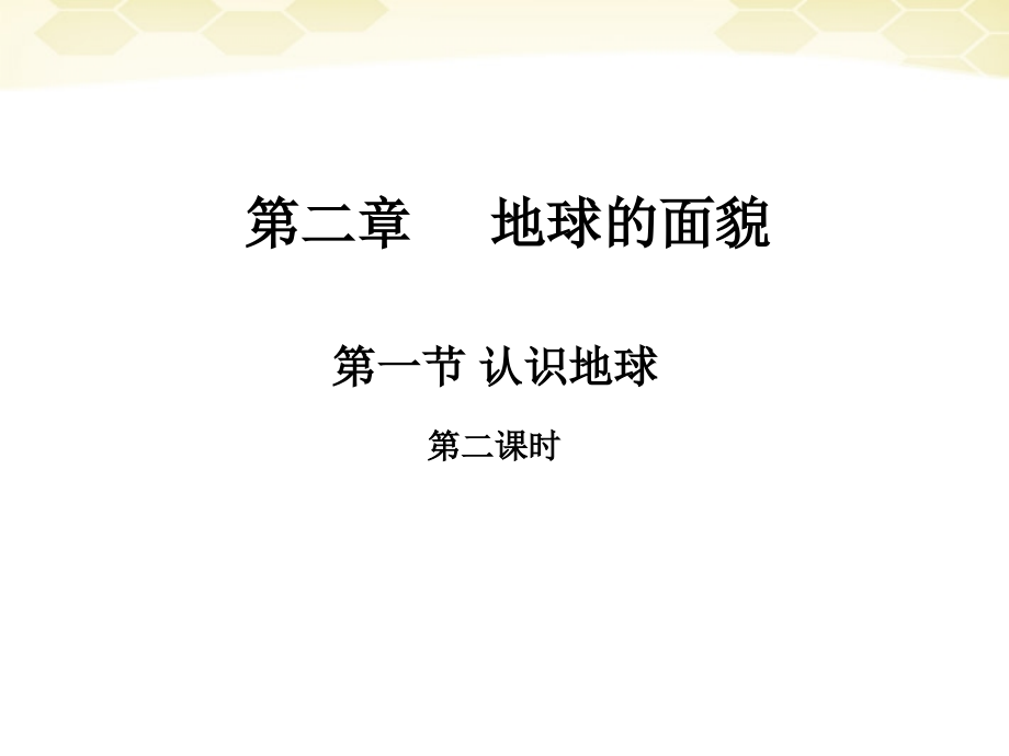 河北省平山县外国语中学七年级地理《认识地球(第2课时)》课件 人教新课标版.ppt_第2页