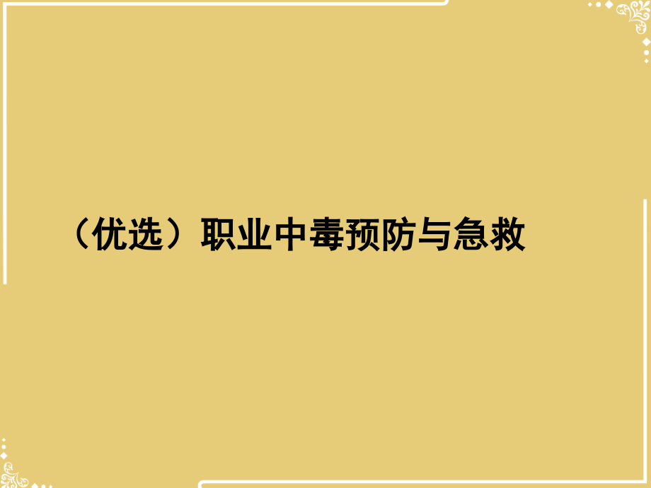 职业中毒预防与急救.ppt_第2页