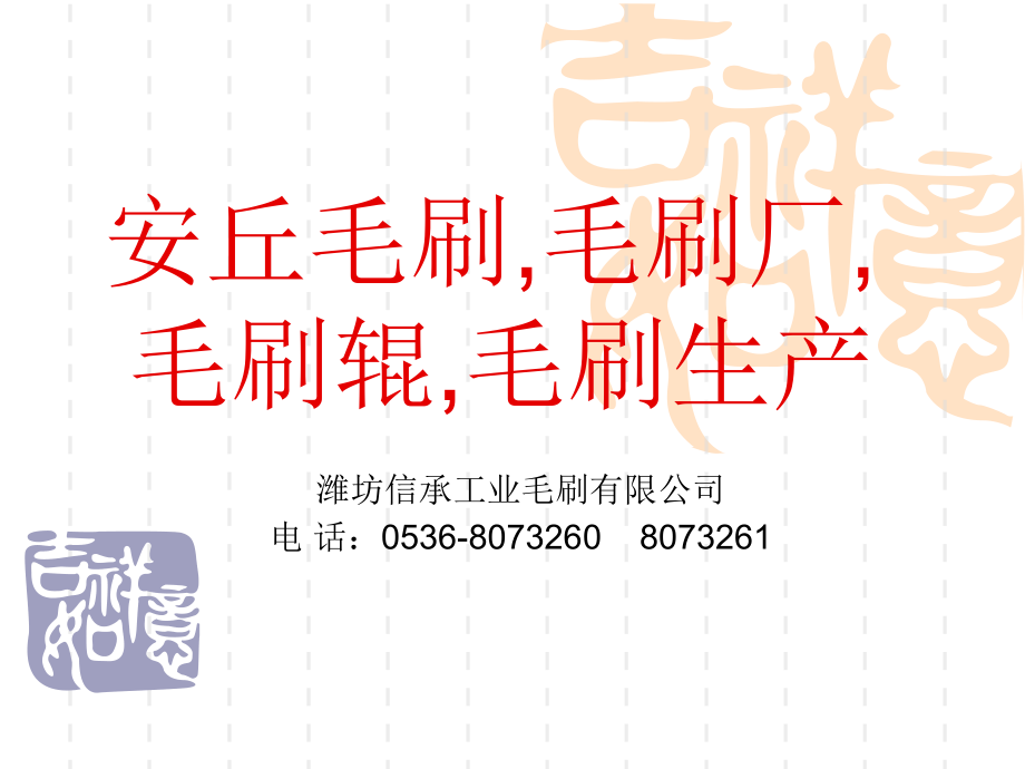安丘毛刷,毛刷厂,毛刷辊,毛刷生产.ppt_第1页
