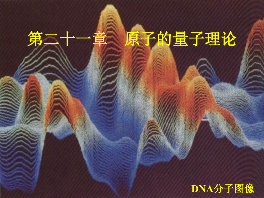 第二十一章原子的量子理论.ppt_第1页