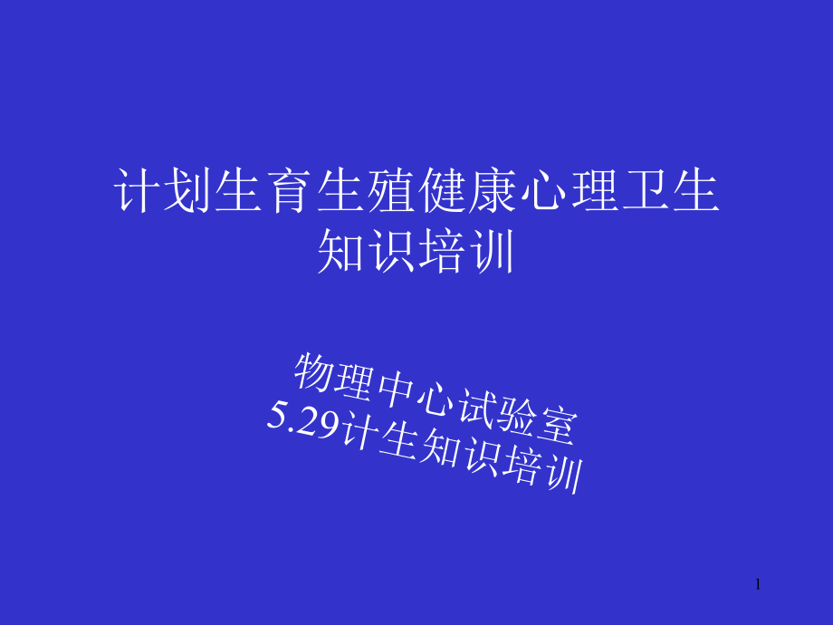 计划生育生殖健康心理卫生.ppt_第1页