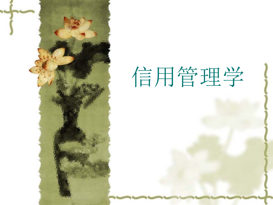 第一章 信用与信用管理.ppt_第1页