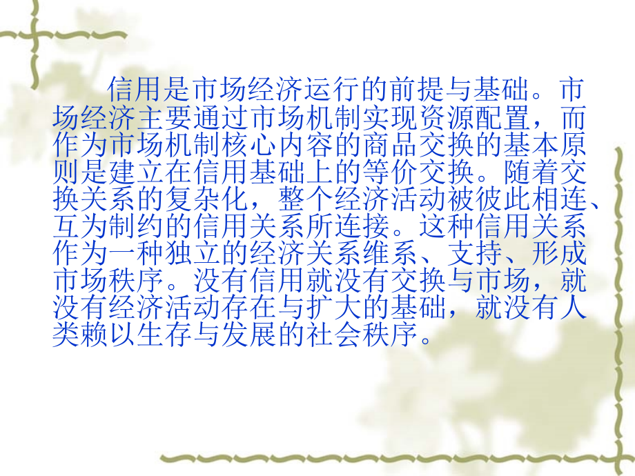 第一章 信用与信用管理.ppt_第2页