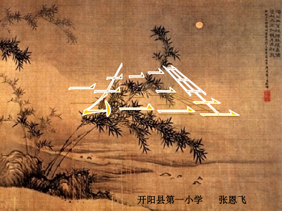 《一去二三里》课件(一年级上册识字一)-372903.ppt_第1页