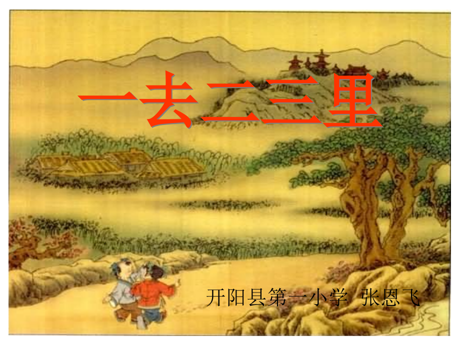 《一去二三里》课件(一年级上册识字一)-372903.ppt_第2页