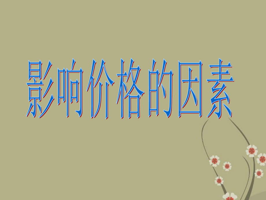 浙江省天台县高一政治-影响价格的因素课件-新人教版.ppt_第2页