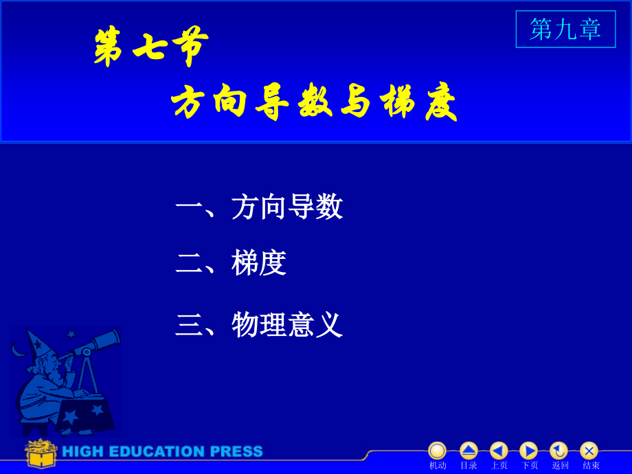 高等数学第九章D9_7方向导数与梯度.ppt_第1页