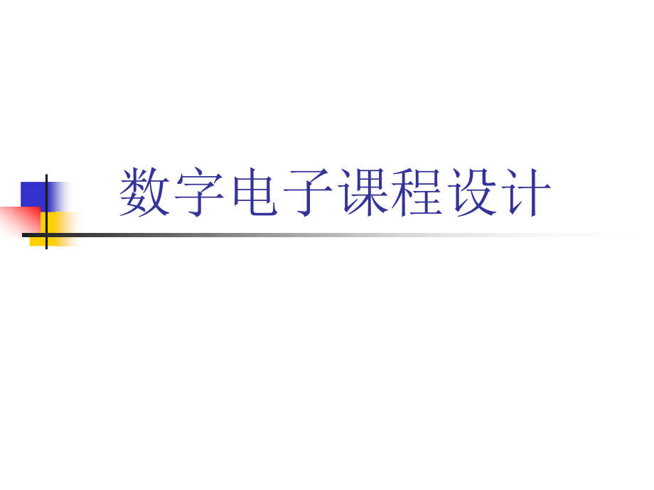 数字电子课程设计.ppt_第1页