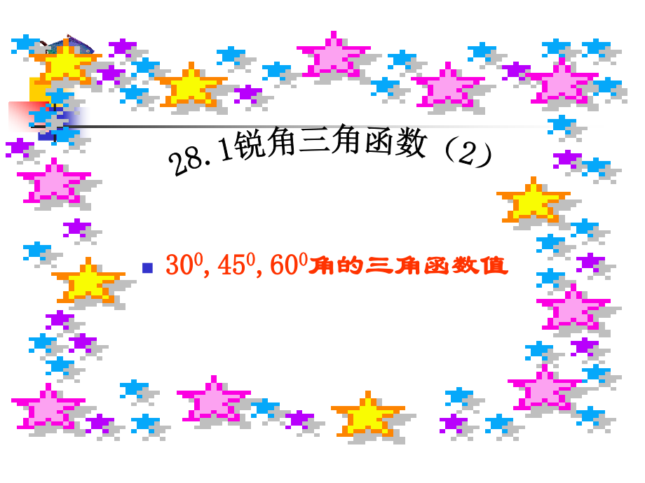 锐角三角函数(特殊值).ppt_第1页