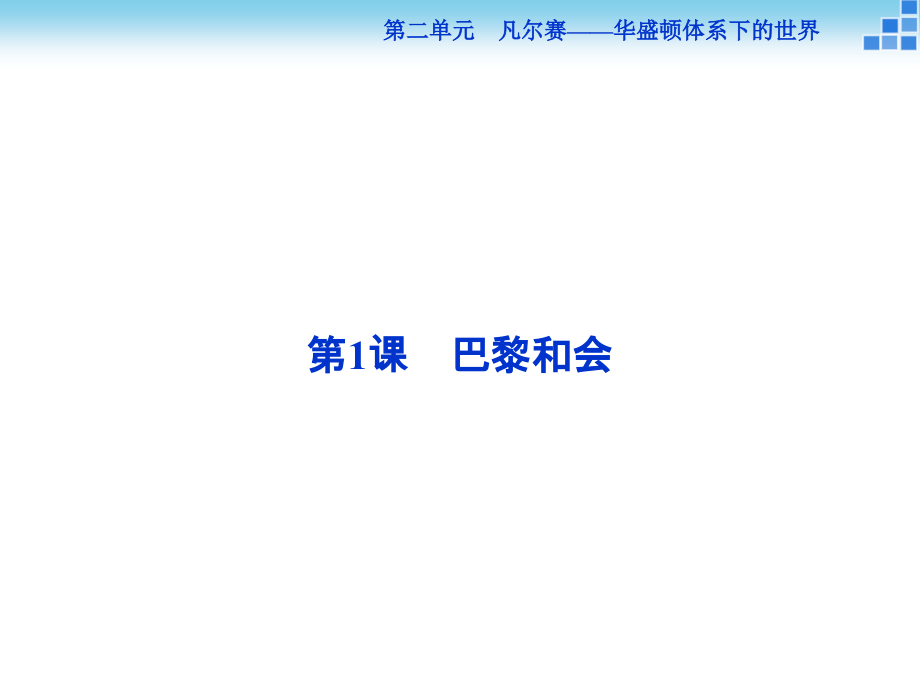 第1课-巴黎和会.ppt_第1页