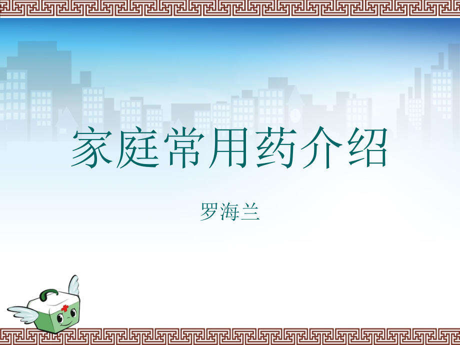 家庭常用药介绍.ppt_第1页