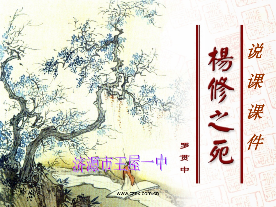 《杨修之死》蔡卫娟说课课件.ppt_第1页