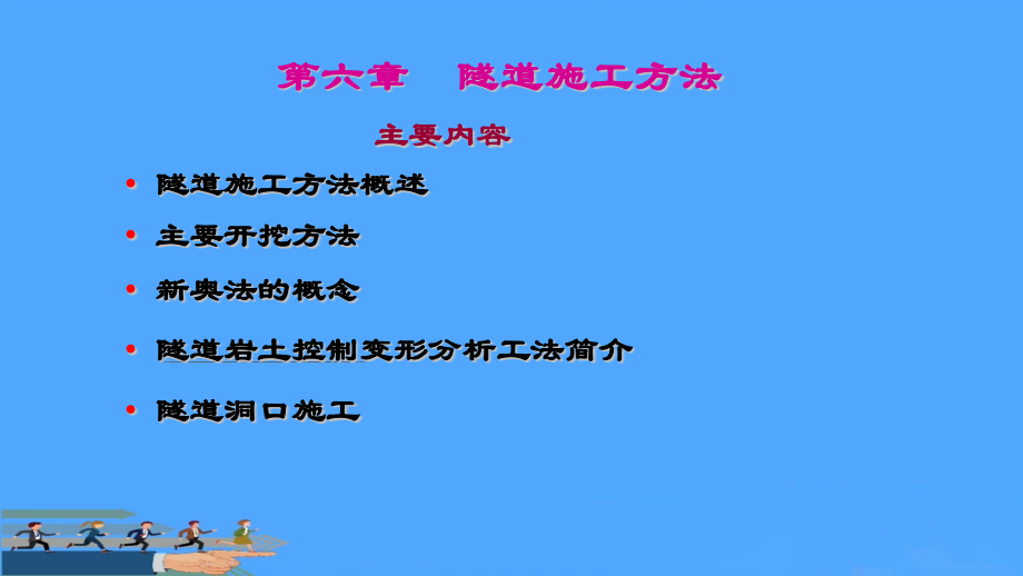 隧道工程隧道施工方法.pptx_第1页