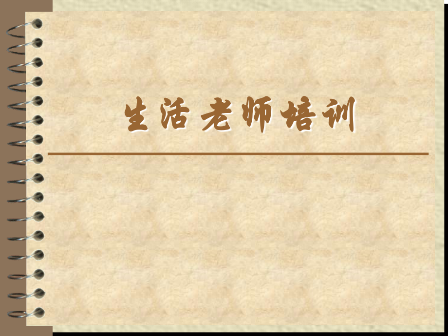 生活老师培训资料80416.ppt_第1页
