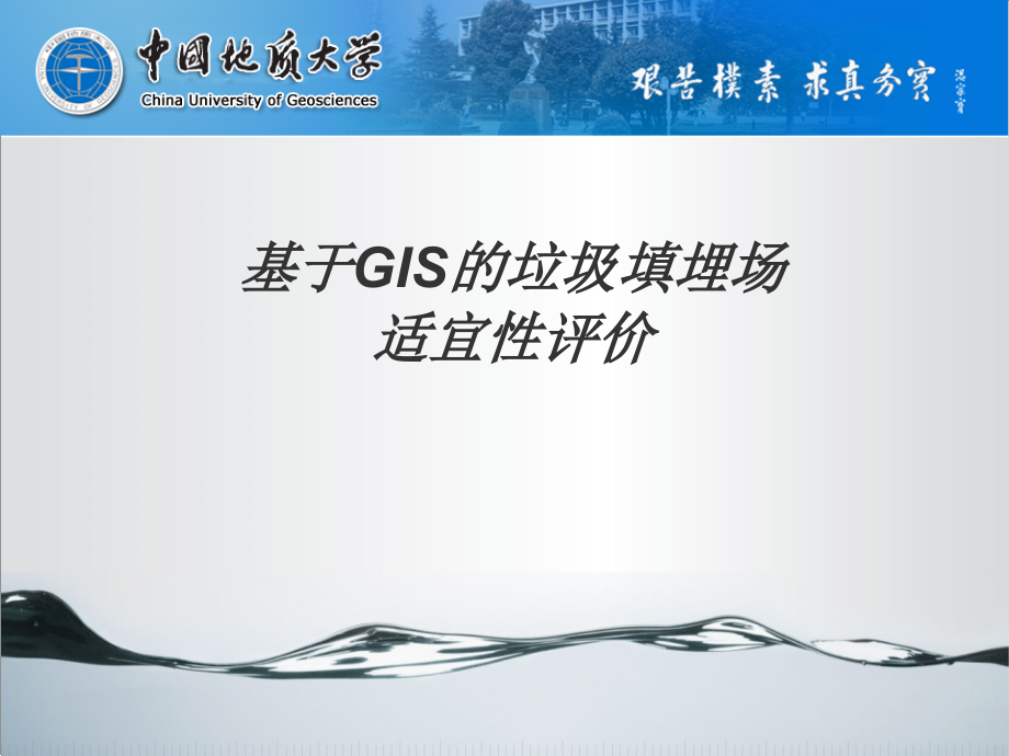 毕业设计-基于MapGIS的垃圾填埋场适宜性评价.ppt_第1页