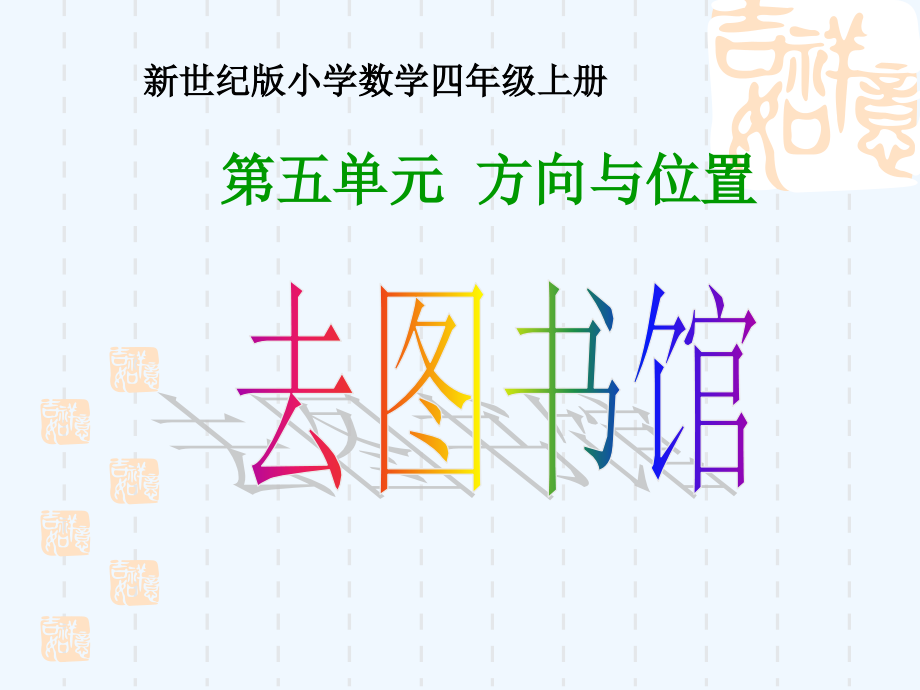 小学数学北师大四年级去图书馆-(2).ppt_第1页