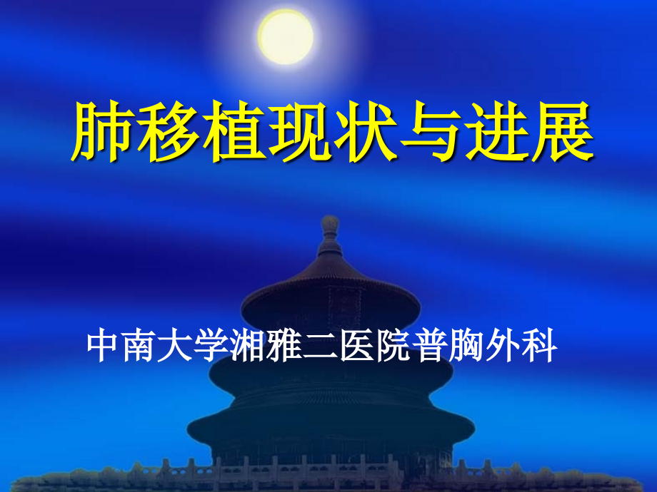 肺移植现状与进展.ppt_第1页