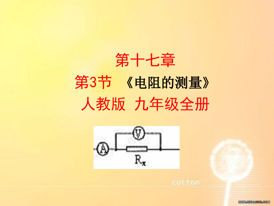 三、电阻-(2).ppt_第1页